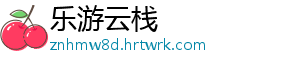 乐游云栈